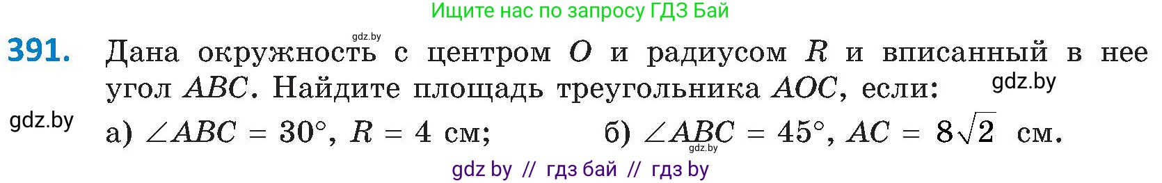 Геометрия, 8 класс Учебник, авторы: Казаков Валерий Владимирович, Казакова Ольга Олеговна, издательство Адукацыя i выхаванне, Минск, 2024, оранжевого цвета, страница 181, номер 391, Условие
