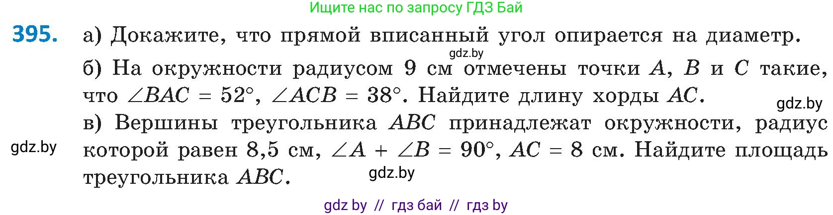 Геометрия, 8 класс Учебник, авторы: Казаков Валерий Владимирович, Казакова Ольга Олеговна, издательство Адукацыя i выхаванне, Минск, 2024, оранжевого цвета, страница 182, номер 395, Условие