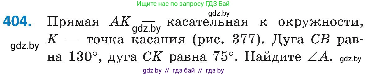 Геометрия, 8 класс Учебник, авторы: Казаков Валерий Владимирович, Казакова Ольга Олеговна, издательство Адукацыя i выхаванне, Минск, 2024, оранжевого цвета, страница 187, номер 404, Условие