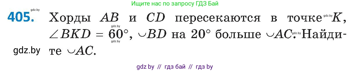 Геометрия, 8 класс Учебник, авторы: Казаков Валерий Владимирович, Казакова Ольга Олеговна, издательство Адукацыя i выхаванне, Минск, 2024, оранжевого цвета, страница 187, номер 405, Условие