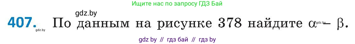 Геометрия, 8 класс Учебник, авторы: Казаков Валерий Владимирович, Казакова Ольга Олеговна, издательство Адукацыя i выхаванне, Минск, 2024, оранжевого цвета, страница 188, номер 407, Условие