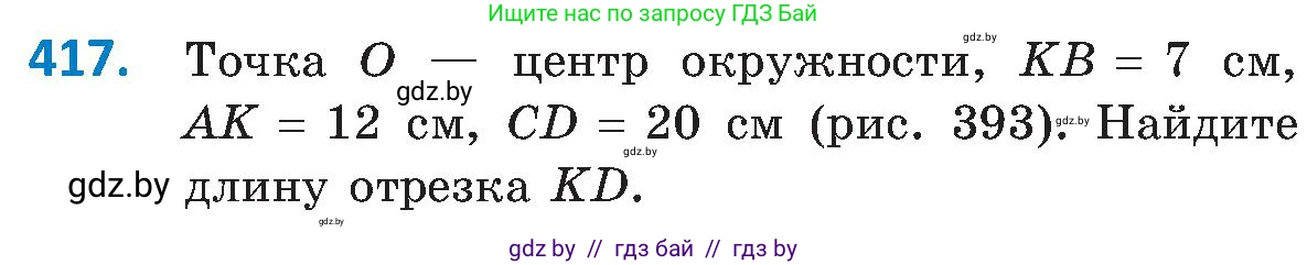 Геометрия, 8 класс Учебник, авторы: Казаков Валерий Владимирович, Казакова Ольга Олеговна, издательство Адукацыя i выхаванне, Минск, 2024, оранжевого цвета, страница 191, номер 417, Условие