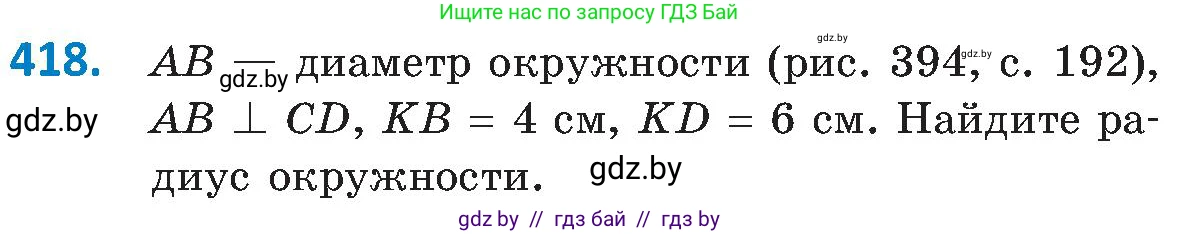 Геометрия, 8 класс Учебник, авторы: Казаков Валерий Владимирович, Казакова Ольга Олеговна, издательство Адукацыя i выхаванне, Минск, 2024, оранжевого цвета, страница 191, номер 418, Условие