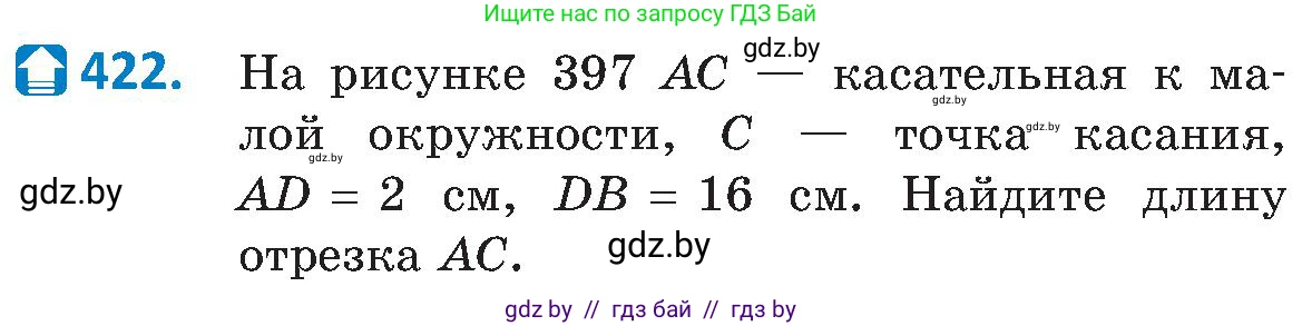 Геометрия, 8 класс Учебник, авторы: Казаков Валерий Владимирович, Казакова Ольга Олеговна, издательство Адукацыя i выхаванне, Минск, 2024, оранжевого цвета, страница 192, номер 422, Условие
