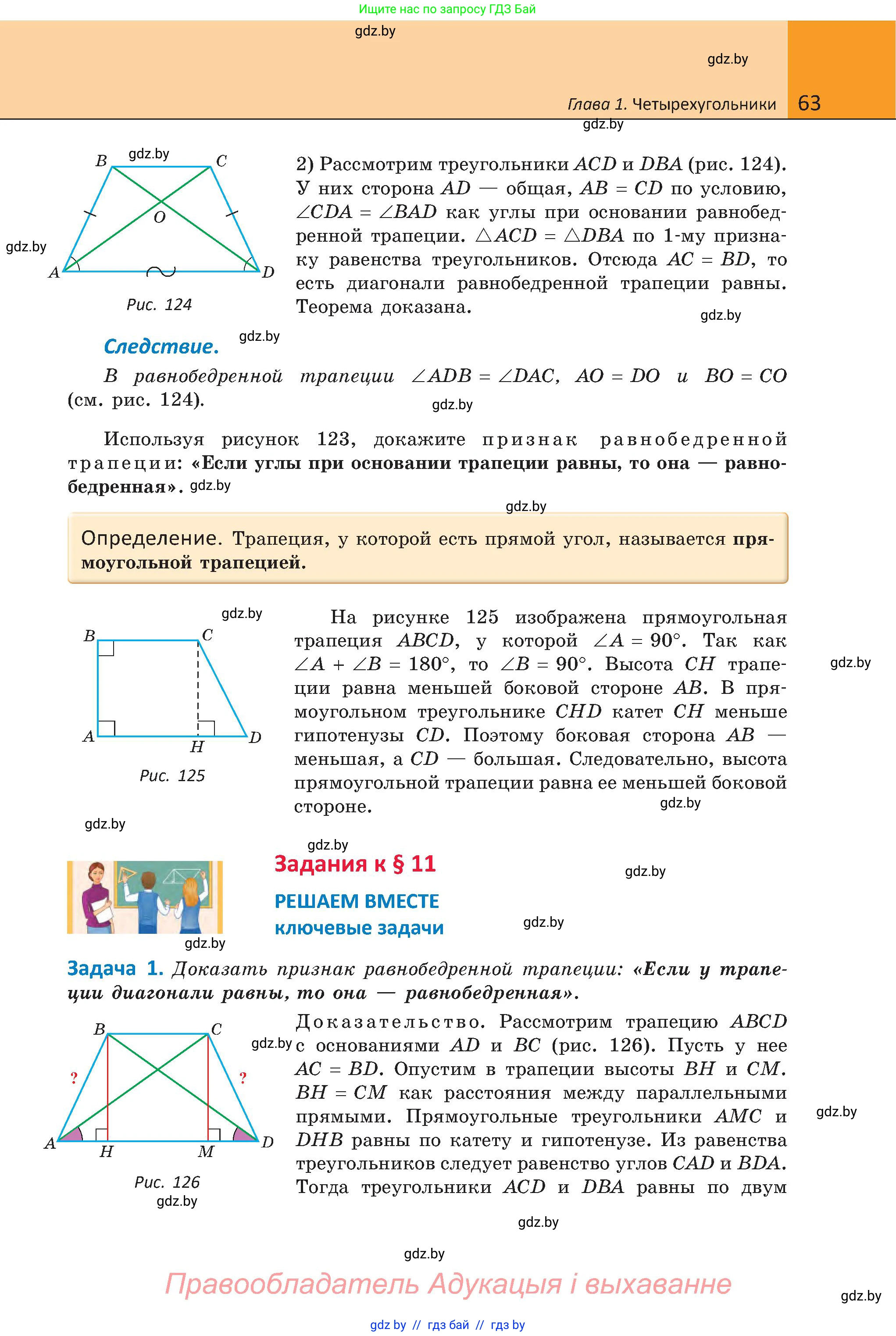 Геометрия, 8 класс Учебник, авторы: Казаков Валерий Владимирович, Казакова Ольга Олеговна, издательство Адукацыя i выхаванне, Минск, 2024, оранжевого цвета, страница 63
