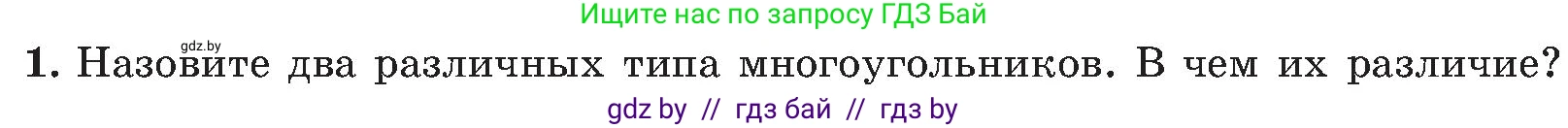 Геометрия, 8 класс Учебник, авторы: Казаков Валерий Владимирович, Казакова Ольга Олеговна, издательство Адукацыя i выхаванне, Минск, 2024, оранжевого цвета, страница 118, номер 1, Условие