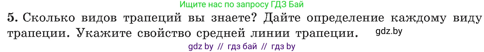 Геометрия, 8 класс Учебник, авторы: Казаков Валерий Владимирович, Казакова Ольга Олеговна, издательство Адукацыя i выхаванне, Минск, 2024, оранжевого цвета, страница 118, номер 5, Условие