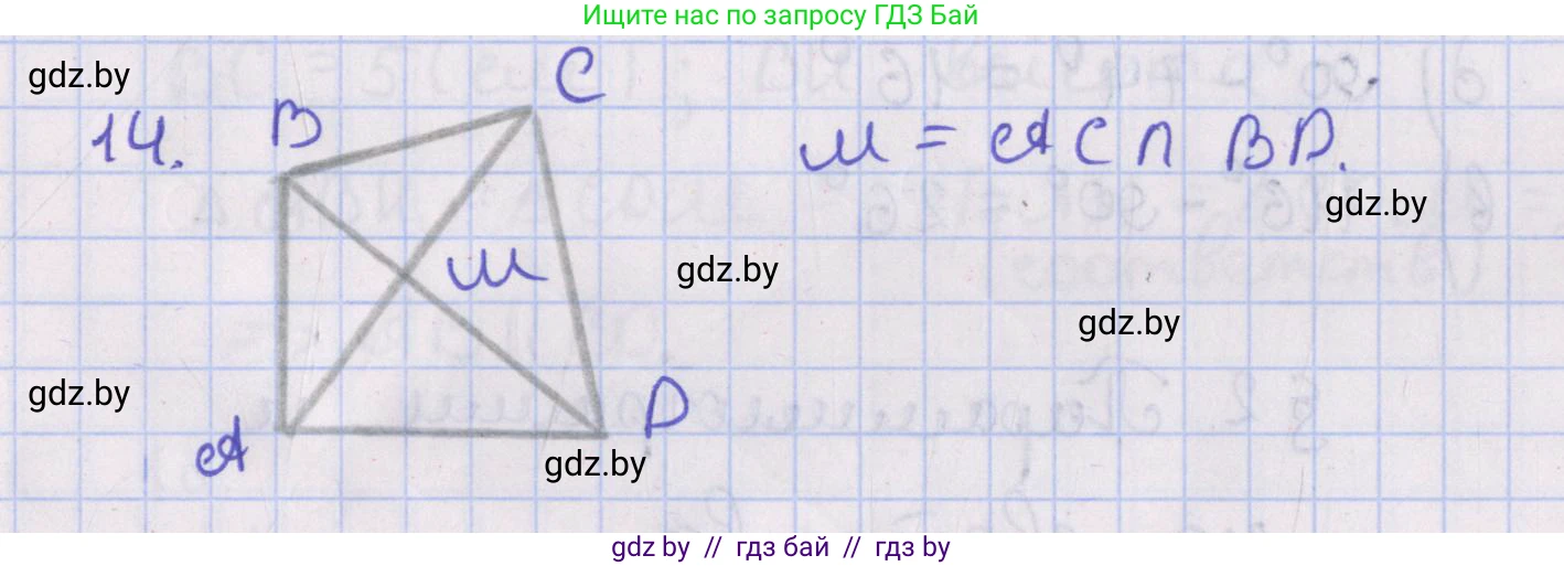 Геометрия, 8 класс Учебник, авторы: Казаков Валерий Владимирович, Казакова Ольга Олеговна, издательство Адукацыя i выхаванне, Минск, 2024, оранжевого цвета, страница 16, номер 14, Решение 2