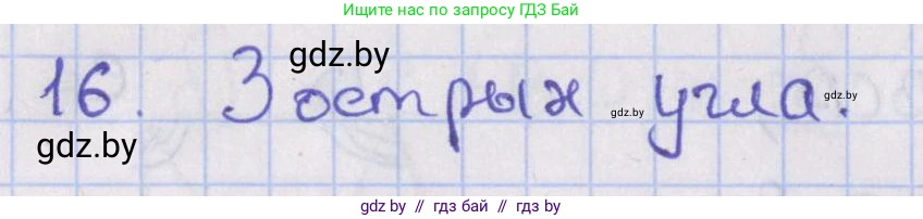 Геометрия, 8 класс Учебник, авторы: Казаков Валерий Владимирович, Казакова Ольга Олеговна, издательство Адукацыя i выхаванне, Минск, 2024, оранжевого цвета, страница 16, номер 16, Решение 2
