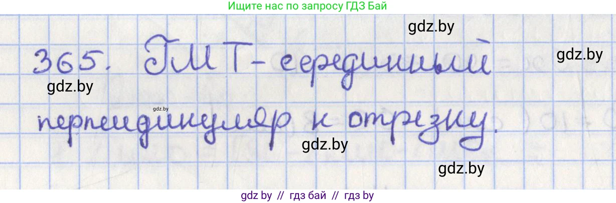 Геометрия, 8 класс Учебник, авторы: Казаков Валерий Владимирович, Казакова Ольга Олеговна, издательство Адукацыя i выхаванне, Минск, 2024, оранжевого цвета, страница 167, номер 365, Решение 2