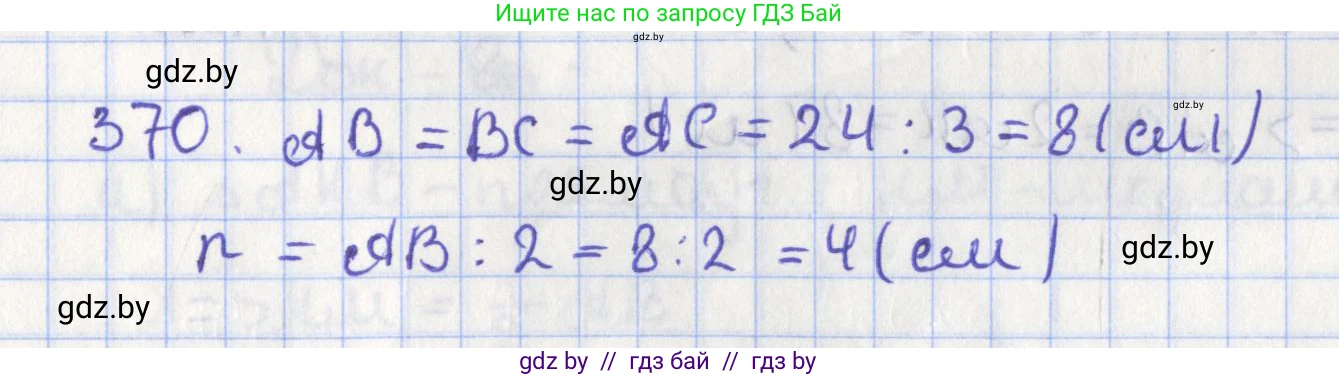 Геометрия, 8 класс Учебник, авторы: Казаков Валерий Владимирович, Казакова Ольга Олеговна, издательство Адукацыя i выхаванне, Минск, 2024, оранжевого цвета, страница 172, номер 370, Решение 2