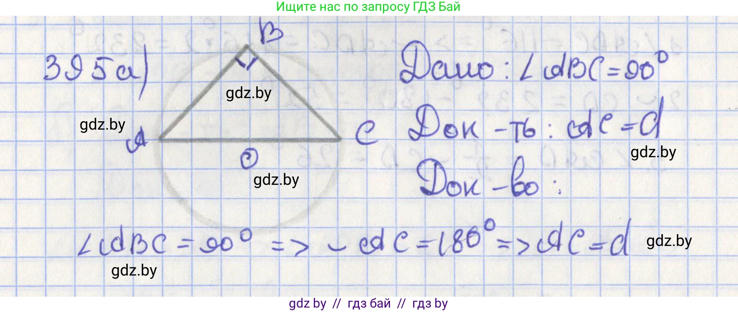 Геометрия, 8 класс Учебник, авторы: Казаков Валерий Владимирович, Казакова Ольга Олеговна, издательство Адукацыя i выхаванне, Минск, 2024, оранжевого цвета, страница 182, номер 395, Решение 2