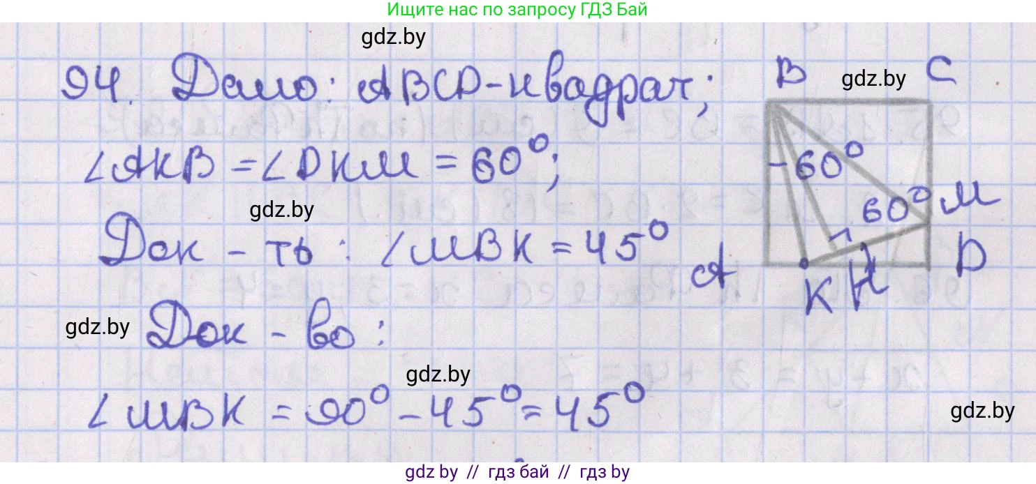 Геометрия, 8 класс Учебник, авторы: Казаков Валерий Владимирович, Казакова Ольга Олеговна, издательство Адукацыя i выхаванне, Минск, 2024, оранжевого цвета, страница 45, номер 94, Решение 2