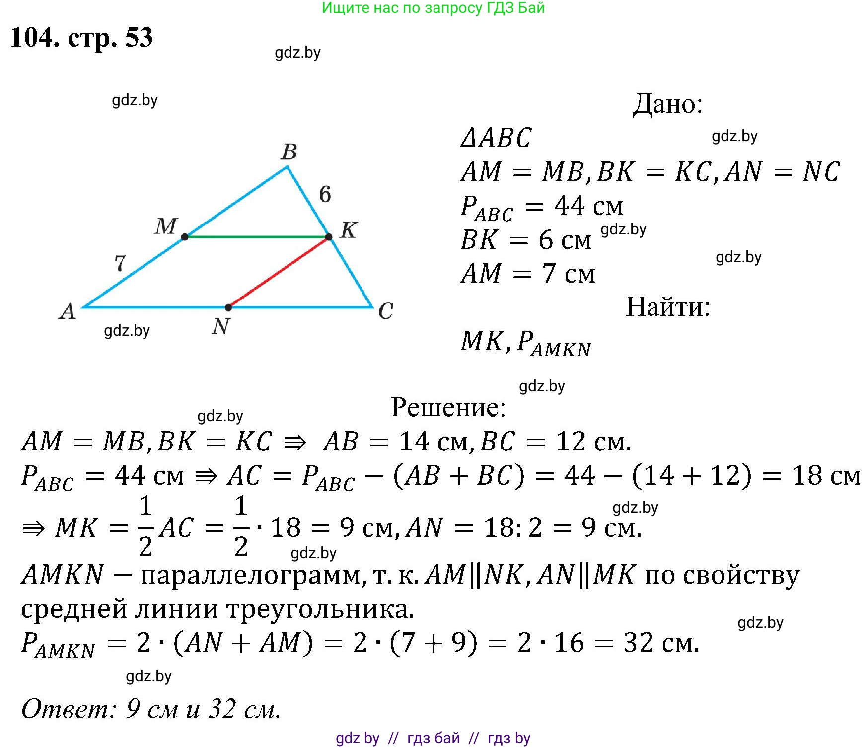 Геометрия, 8 класс Учебник, авторы: Казаков Валерий Владимирович, Казакова Ольга Олеговна, издательство Адукацыя i выхаванне, Минск, 2024, оранжевого цвета, страница 53, номер 104, Решение