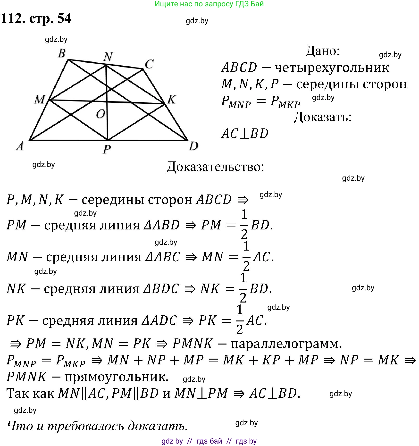 Геометрия, 8 класс Учебник, авторы: Казаков Валерий Владимирович, Казакова Ольга Олеговна, издательство Адукацыя i выхаванне, Минск, 2024, оранжевого цвета, страница 54, номер 112, Решение