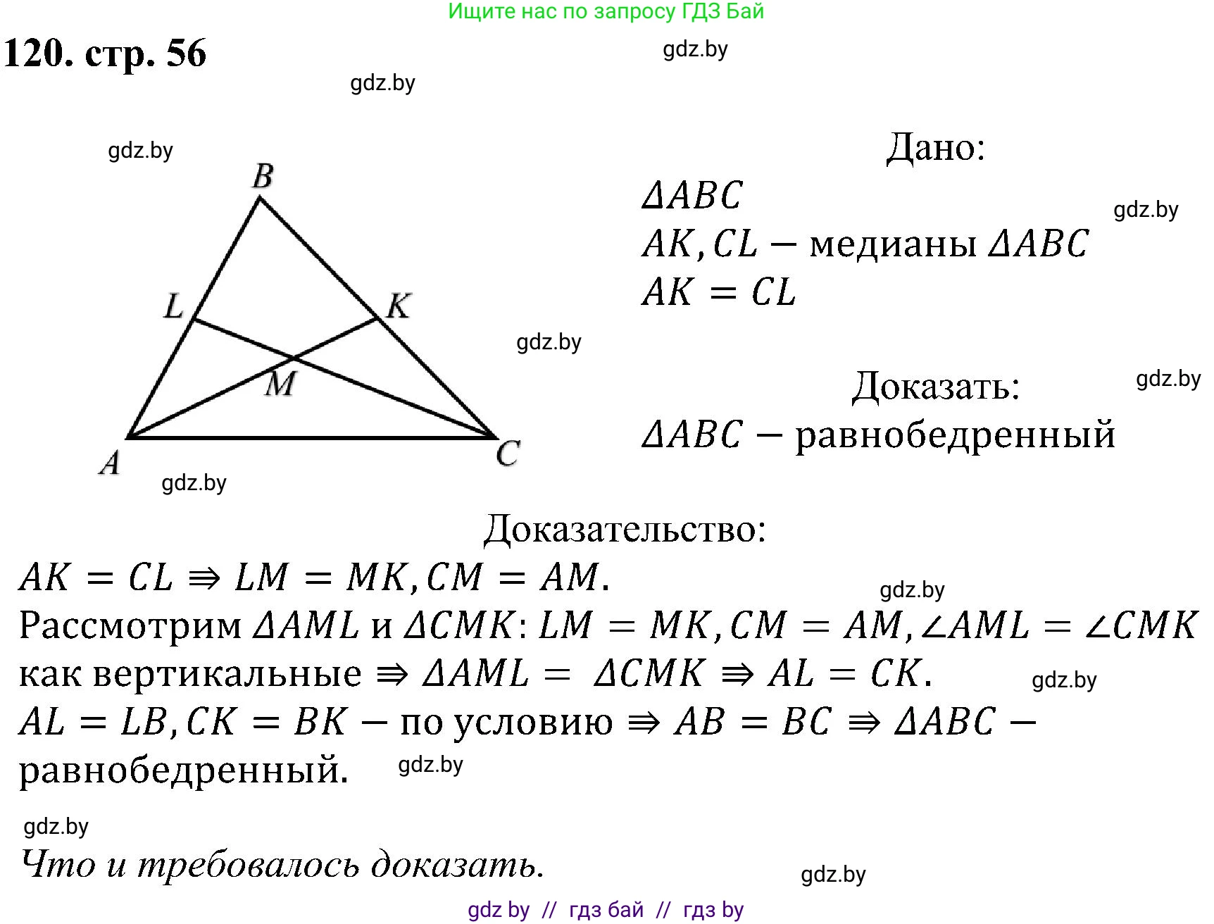 Геометрия, 8 класс Учебник, авторы: Казаков Валерий Владимирович, Казакова Ольга Олеговна, издательство Адукацыя i выхаванне, Минск, 2024, оранжевого цвета, страница 56, номер 120, Решение