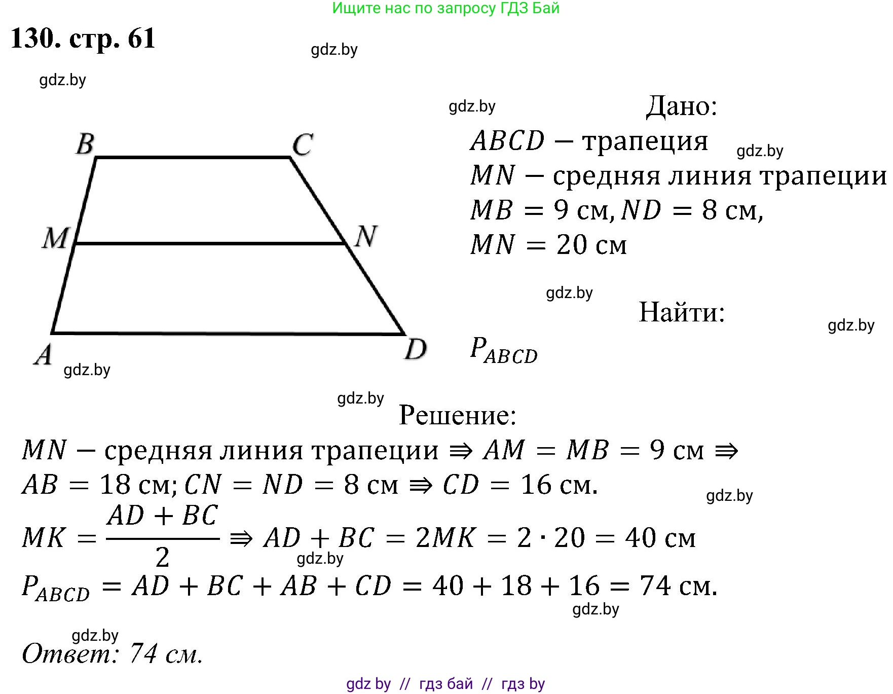 Геометрия, 8 класс Учебник, авторы: Казаков Валерий Владимирович, Казакова Ольга Олеговна, издательство Адукацыя i выхаванне, Минск, 2024, оранжевого цвета, страница 61, номер 130, Решение