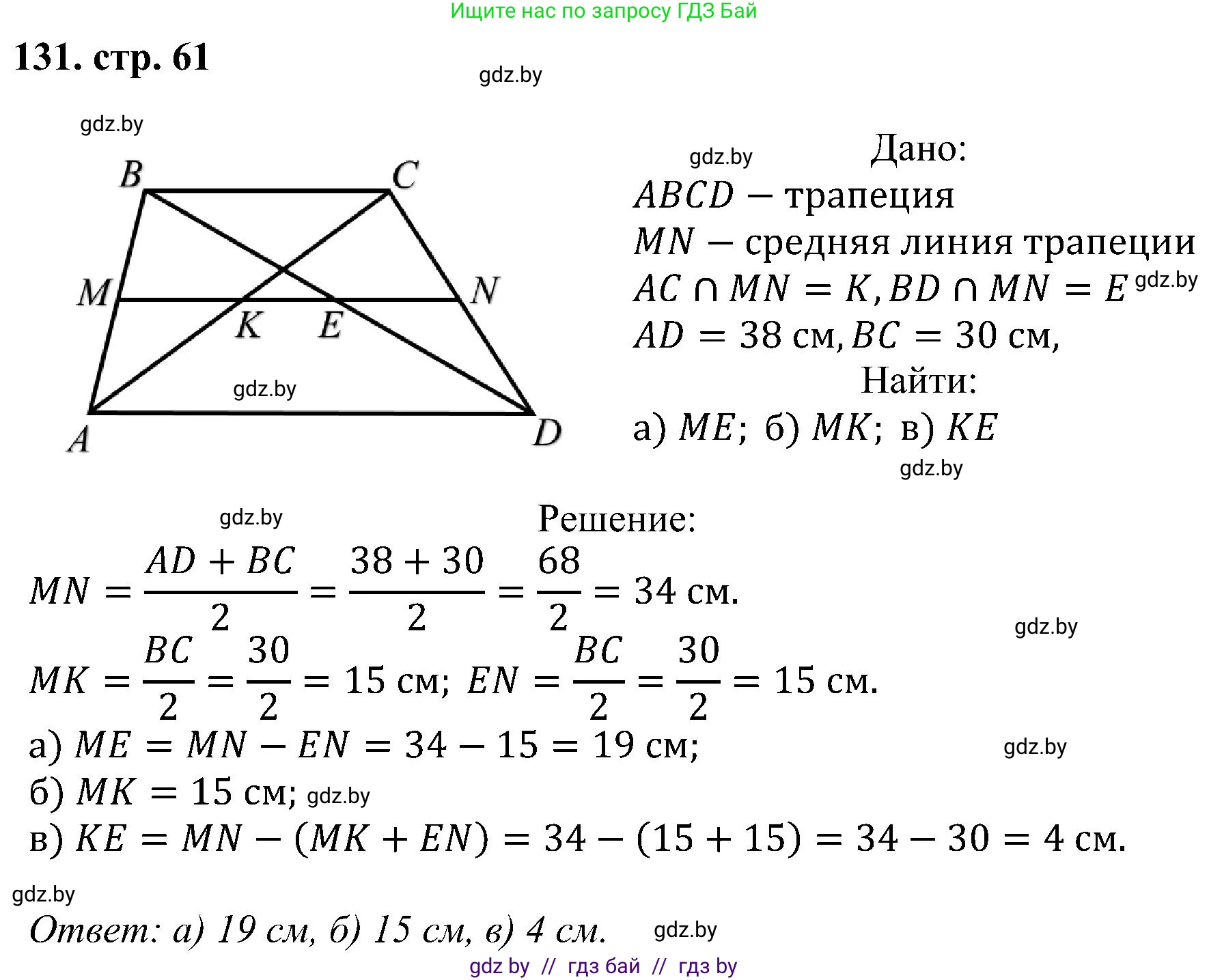 Геометрия, 8 класс Учебник, авторы: Казаков Валерий Владимирович, Казакова Ольга Олеговна, издательство Адукацыя i выхаванне, Минск, 2024, оранжевого цвета, страница 61, номер 131, Решение