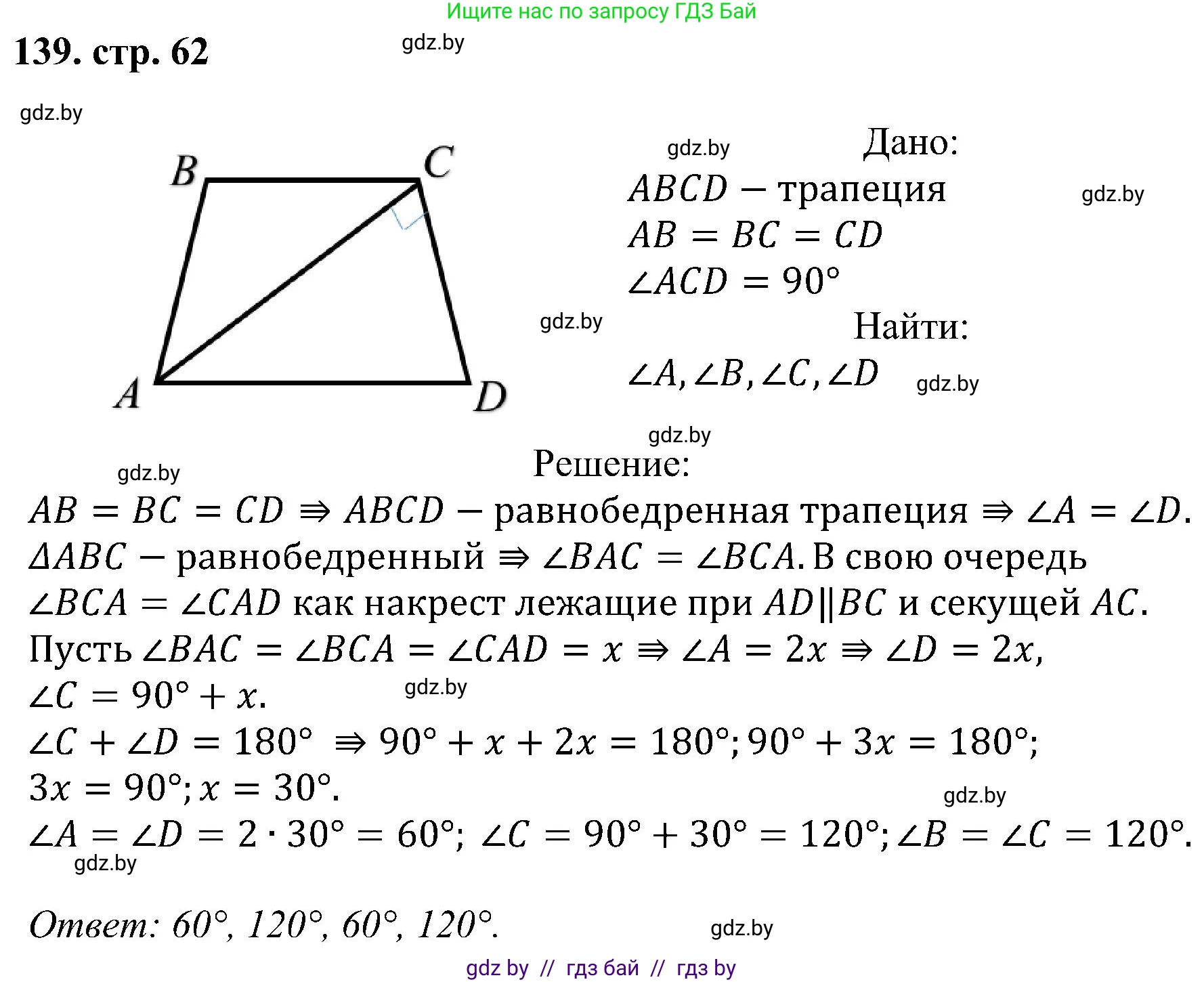 Геометрия, 8 класс Учебник, авторы: Казаков Валерий Владимирович, Казакова Ольга Олеговна, издательство Адукацыя i выхаванне, Минск, 2024, оранжевого цвета, страница 62, номер 139, Решение