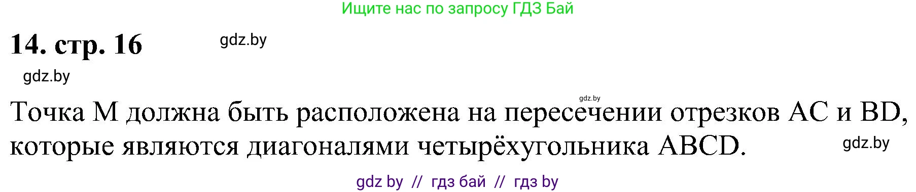 Геометрия, 8 класс Учебник, авторы: Казаков Валерий Владимирович, Казакова Ольга Олеговна, издательство Адукацыя i выхаванне, Минск, 2024, оранжевого цвета, страница 16, номер 14, Решение
