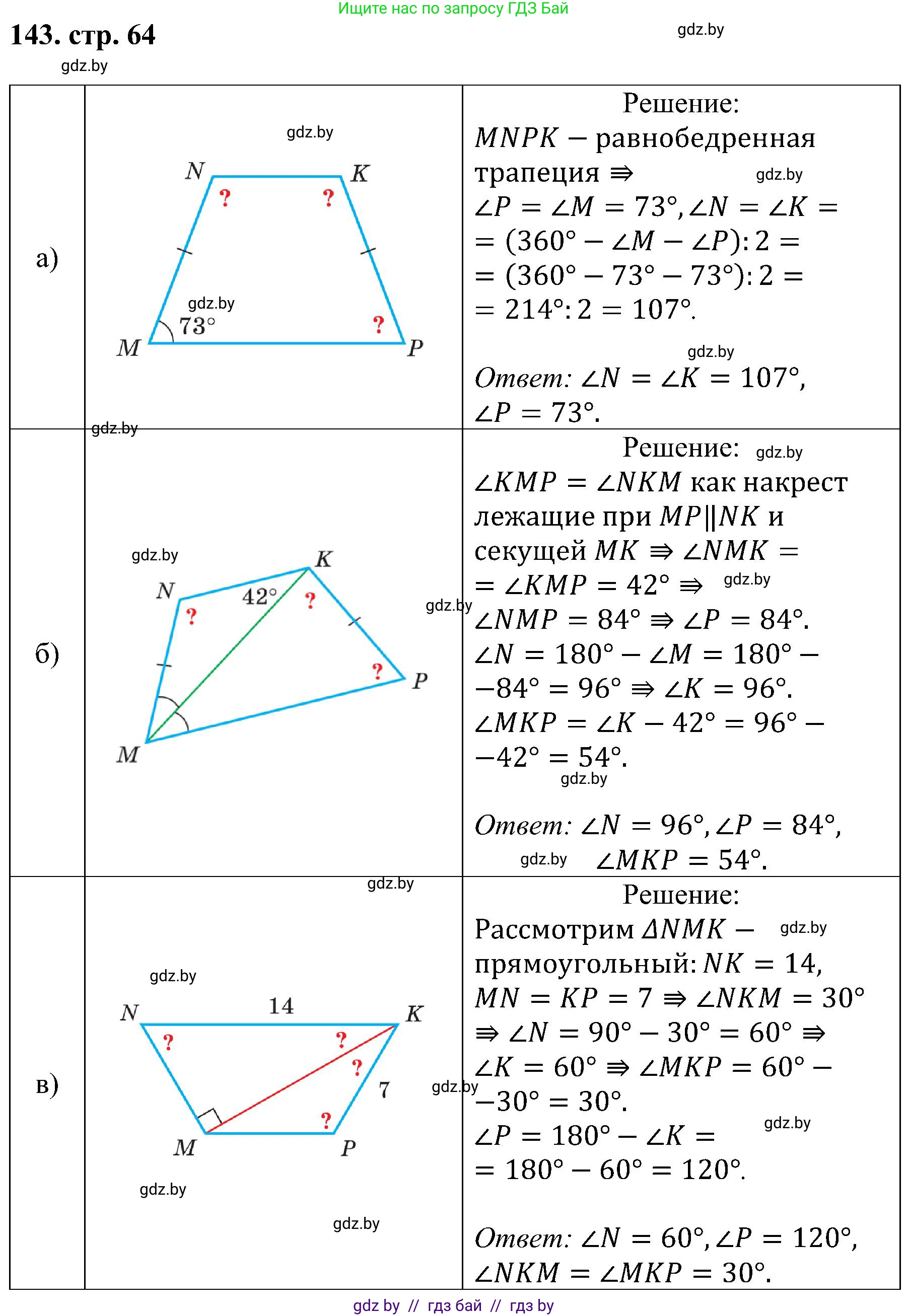 Геометрия, 8 класс Учебник, авторы: Казаков Валерий Владимирович, Казакова Ольга Олеговна, издательство Адукацыя i выхаванне, Минск, 2024, оранжевого цвета, страница 64, номер 143, Решение