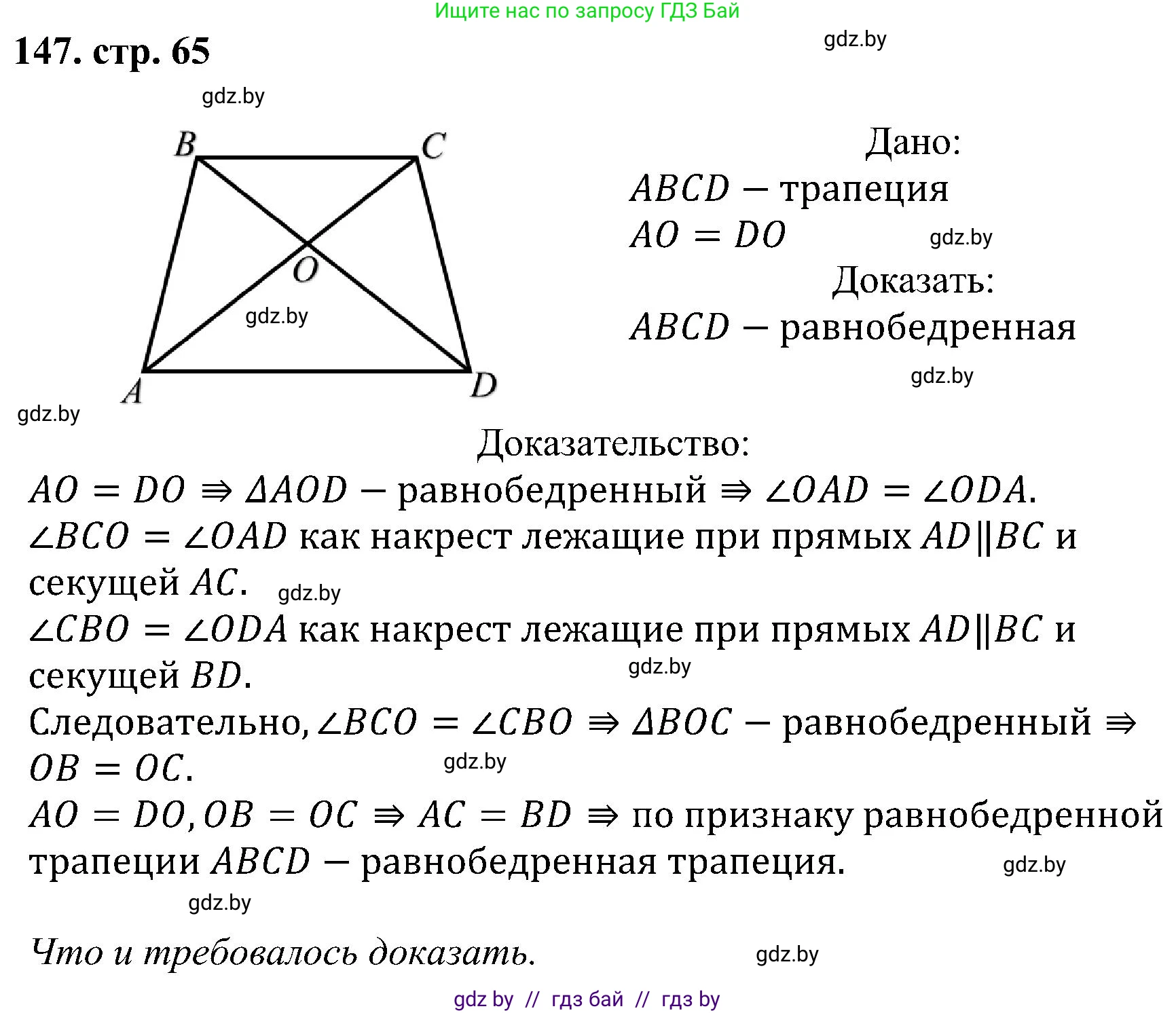 Геометрия, 8 класс Учебник, авторы: Казаков Валерий Владимирович, Казакова Ольга Олеговна, издательство Адукацыя i выхаванне, Минск, 2024, оранжевого цвета, страница 65, номер 147, Решение