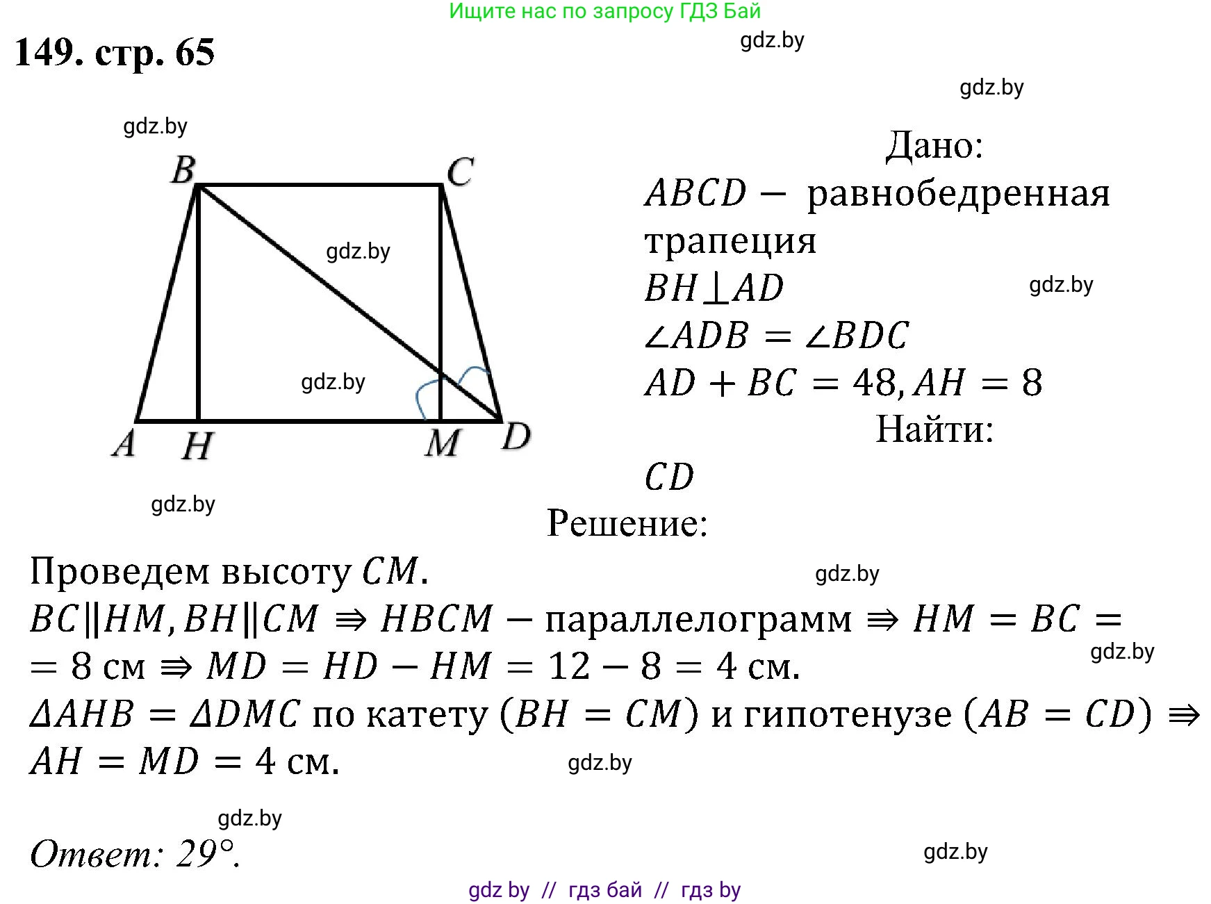 Геометрия, 8 класс Учебник, авторы: Казаков Валерий Владимирович, Казакова Ольга Олеговна, издательство Адукацыя i выхаванне, Минск, 2024, оранжевого цвета, страница 65, номер 149, Решение