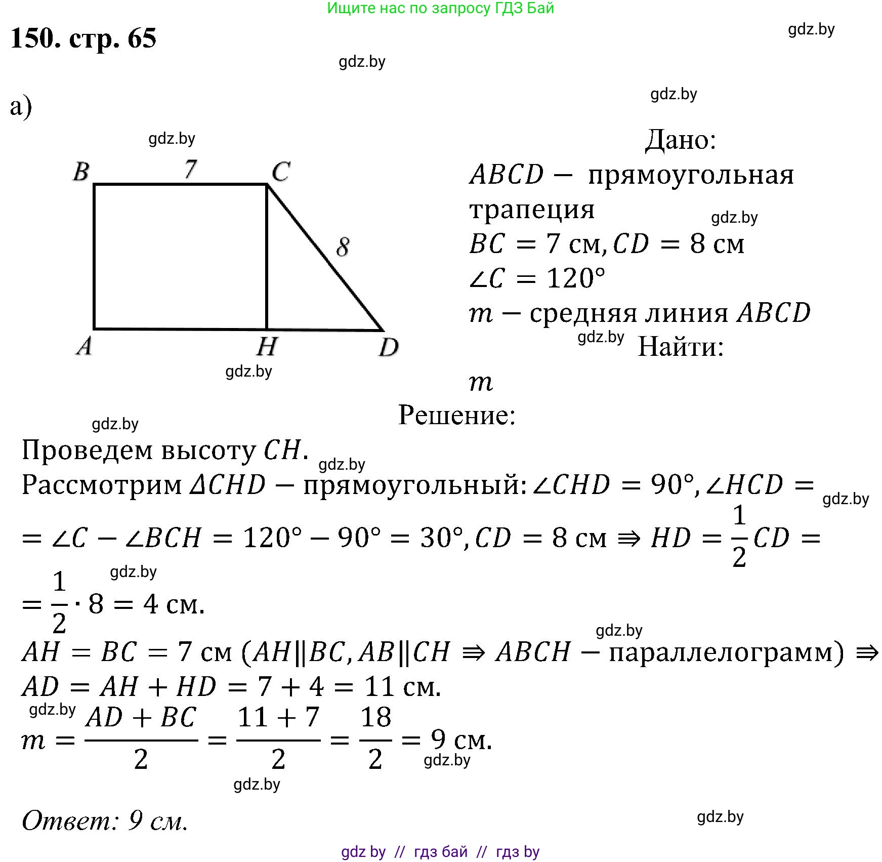 Геометрия, 8 класс Учебник, авторы: Казаков Валерий Владимирович, Казакова Ольга Олеговна, издательство Адукацыя i выхаванне, Минск, 2024, оранжевого цвета, страница 65, номер 150, Решение