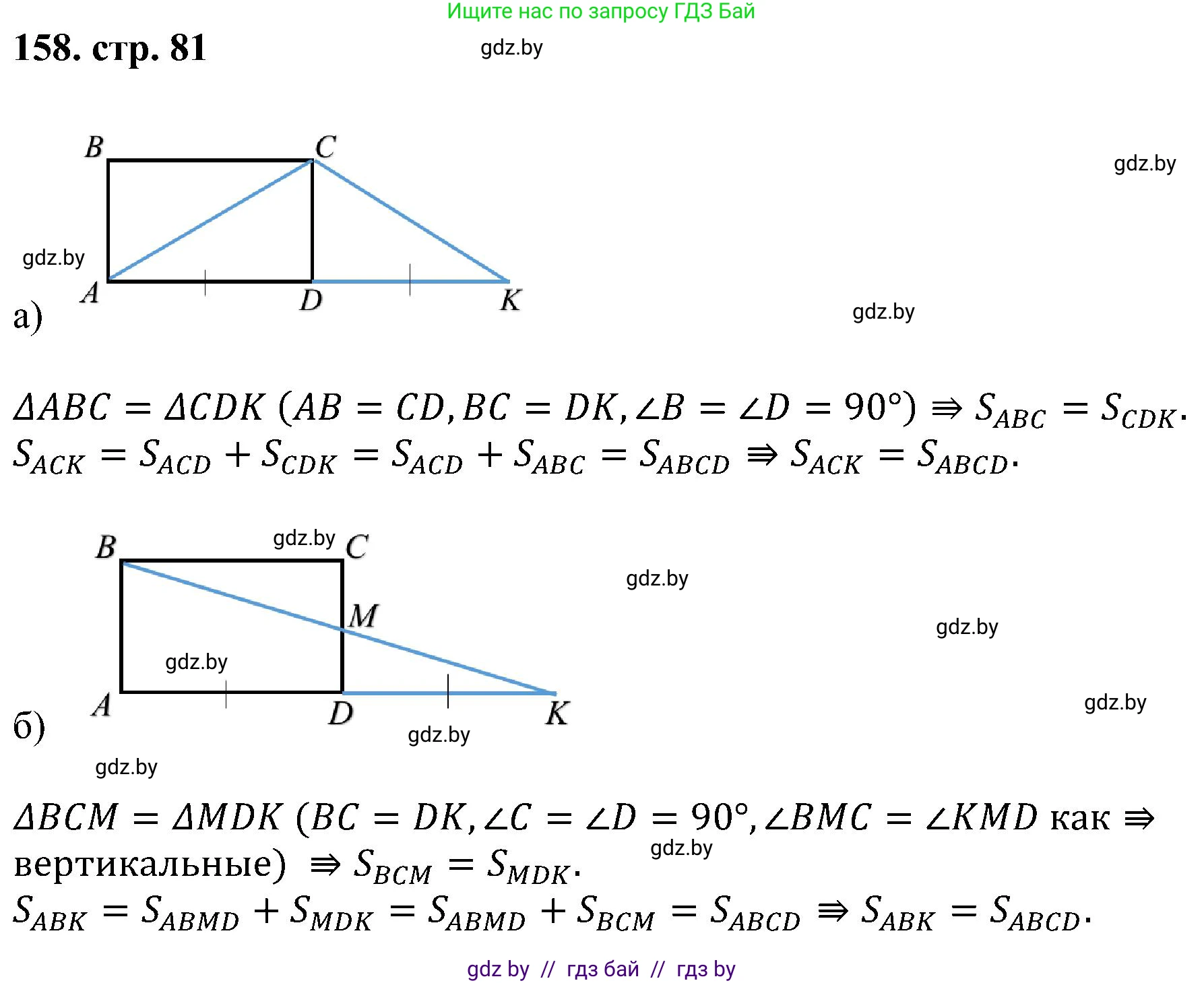 Геометрия, 8 класс Учебник, авторы: Казаков Валерий Владимирович, Казакова Ольга Олеговна, издательство Адукацыя i выхаванне, Минск, 2024, оранжевого цвета, страница 81, номер 158, Решение