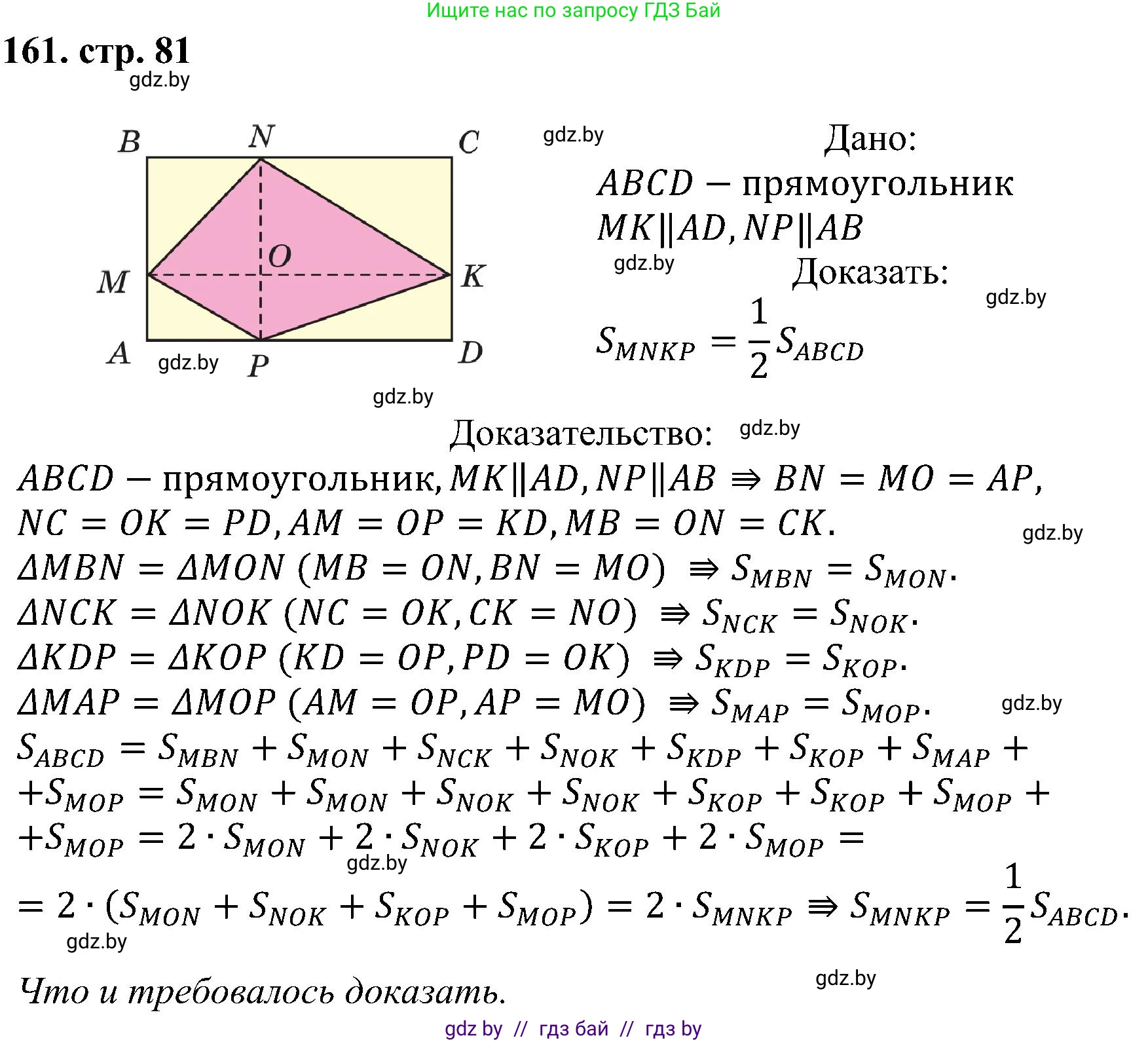 Геометрия, 8 класс Учебник, авторы: Казаков Валерий Владимирович, Казакова Ольга Олеговна, издательство Адукацыя i выхаванне, Минск, 2024, оранжевого цвета, страница 81, номер 161, Решение