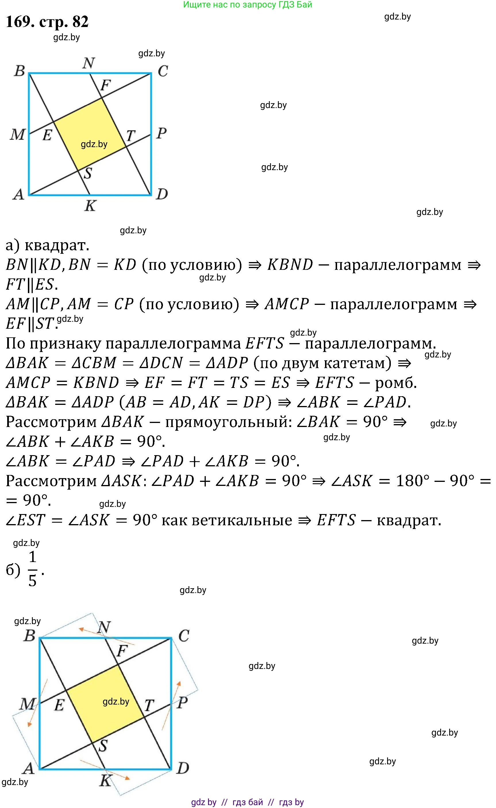 Геометрия, 8 класс Учебник, авторы: Казаков Валерий Владимирович, Казакова Ольга Олеговна, издательство Адукацыя i выхаванне, Минск, 2024, оранжевого цвета, страница 82, номер 169, Решение