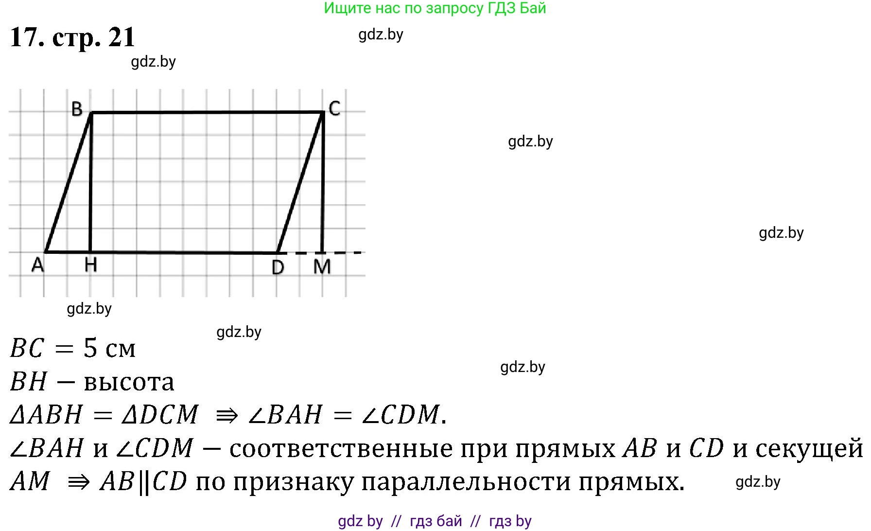Геометрия, 8 класс Учебник, авторы: Казаков Валерий Владимирович, Казакова Ольга Олеговна, издательство Адукацыя i выхаванне, Минск, 2024, оранжевого цвета, страница 21, номер 17, Решение