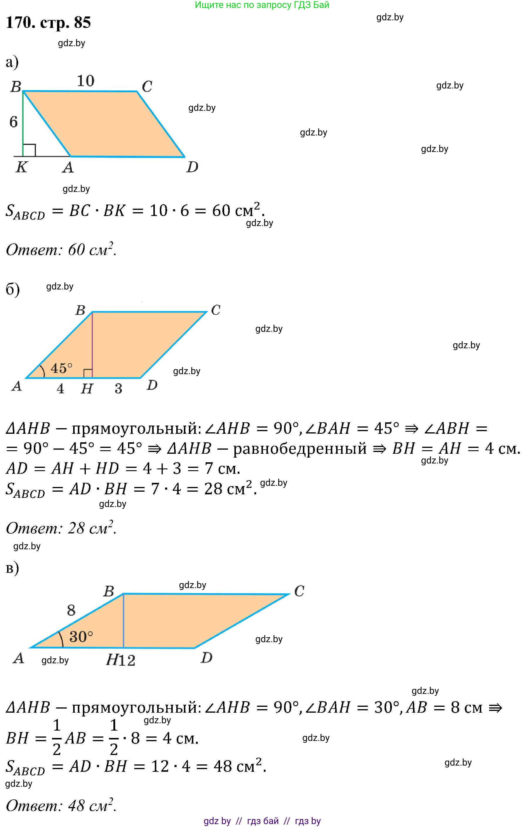 Геометрия, 8 класс Учебник, авторы: Казаков Валерий Владимирович, Казакова Ольга Олеговна, издательство Адукацыя i выхаванне, Минск, 2024, оранжевого цвета, страница 85, номер 170, Решение