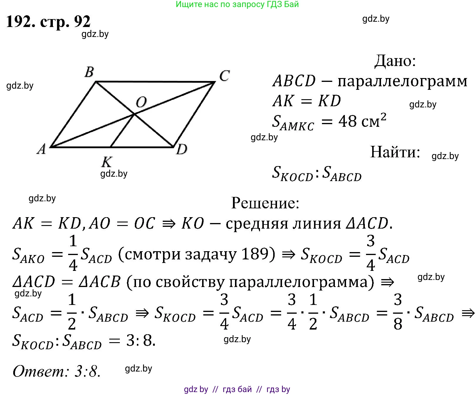 Геометрия, 8 класс Учебник, авторы: Казаков Валерий Владимирович, Казакова Ольга Олеговна, издательство Адукацыя i выхаванне, Минск, 2024, оранжевого цвета, страница 92, номер 192, Решение