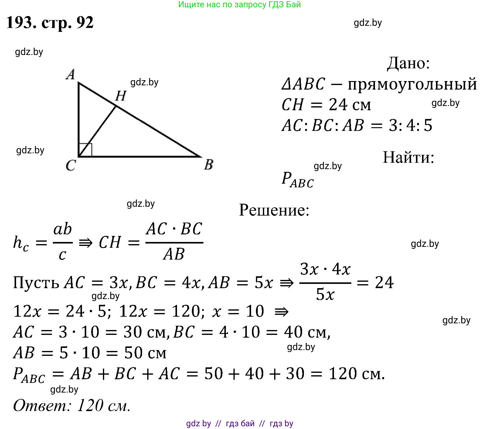 Геометрия, 8 класс Учебник, авторы: Казаков Валерий Владимирович, Казакова Ольга Олеговна, издательство Адукацыя i выхаванне, Минск, 2024, оранжевого цвета, страница 92, номер 193, Решение