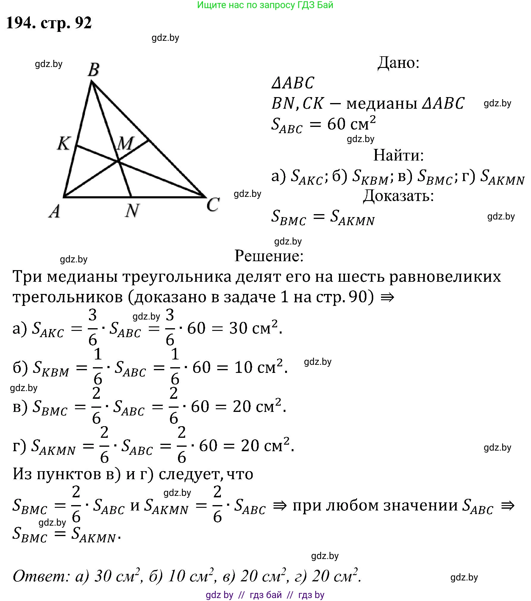Геометрия, 8 класс Учебник, авторы: Казаков Валерий Владимирович, Казакова Ольга Олеговна, издательство Адукацыя i выхаванне, Минск, 2024, оранжевого цвета, страница 92, номер 194, Решение