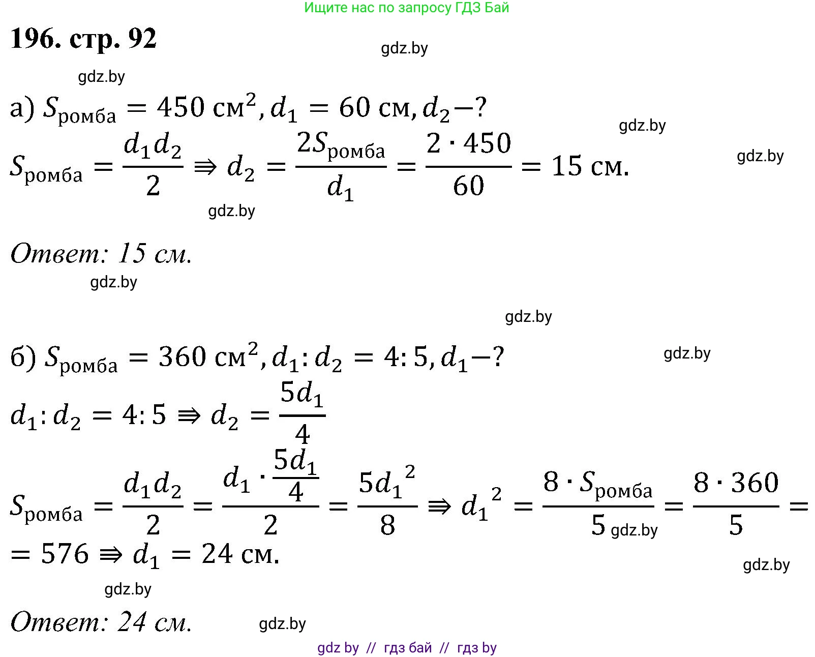 Геометрия, 8 класс Учебник, авторы: Казаков Валерий Владимирович, Казакова Ольга Олеговна, издательство Адукацыя i выхаванне, Минск, 2024, оранжевого цвета, страница 92, номер 196, Решение