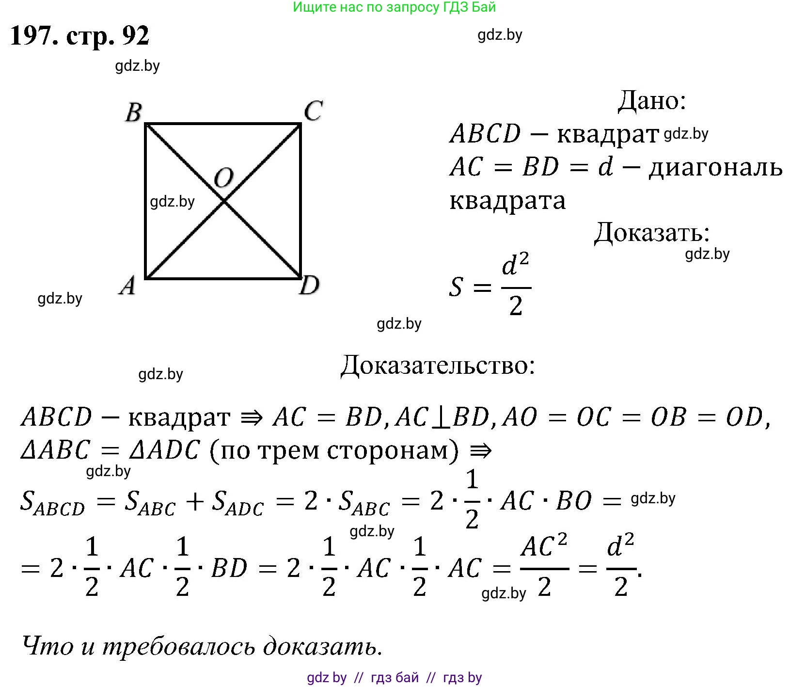 Геометрия, 8 класс Учебник, авторы: Казаков Валерий Владимирович, Казакова Ольга Олеговна, издательство Адукацыя i выхаванне, Минск, 2024, оранжевого цвета, страница 92, номер 197, Решение
