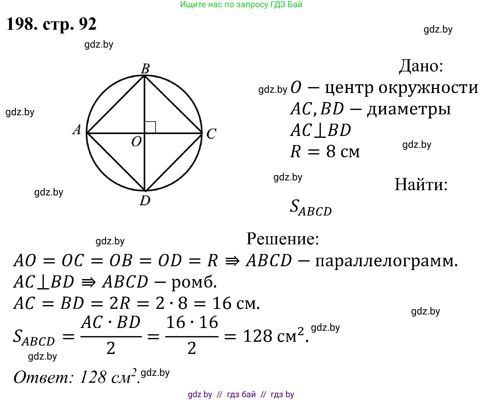 Геометрия, 8 класс Учебник, авторы: Казаков Валерий Владимирович, Казакова Ольга Олеговна, издательство Адукацыя i выхаванне, Минск, 2024, оранжевого цвета, страница 92, номер 198, Решение