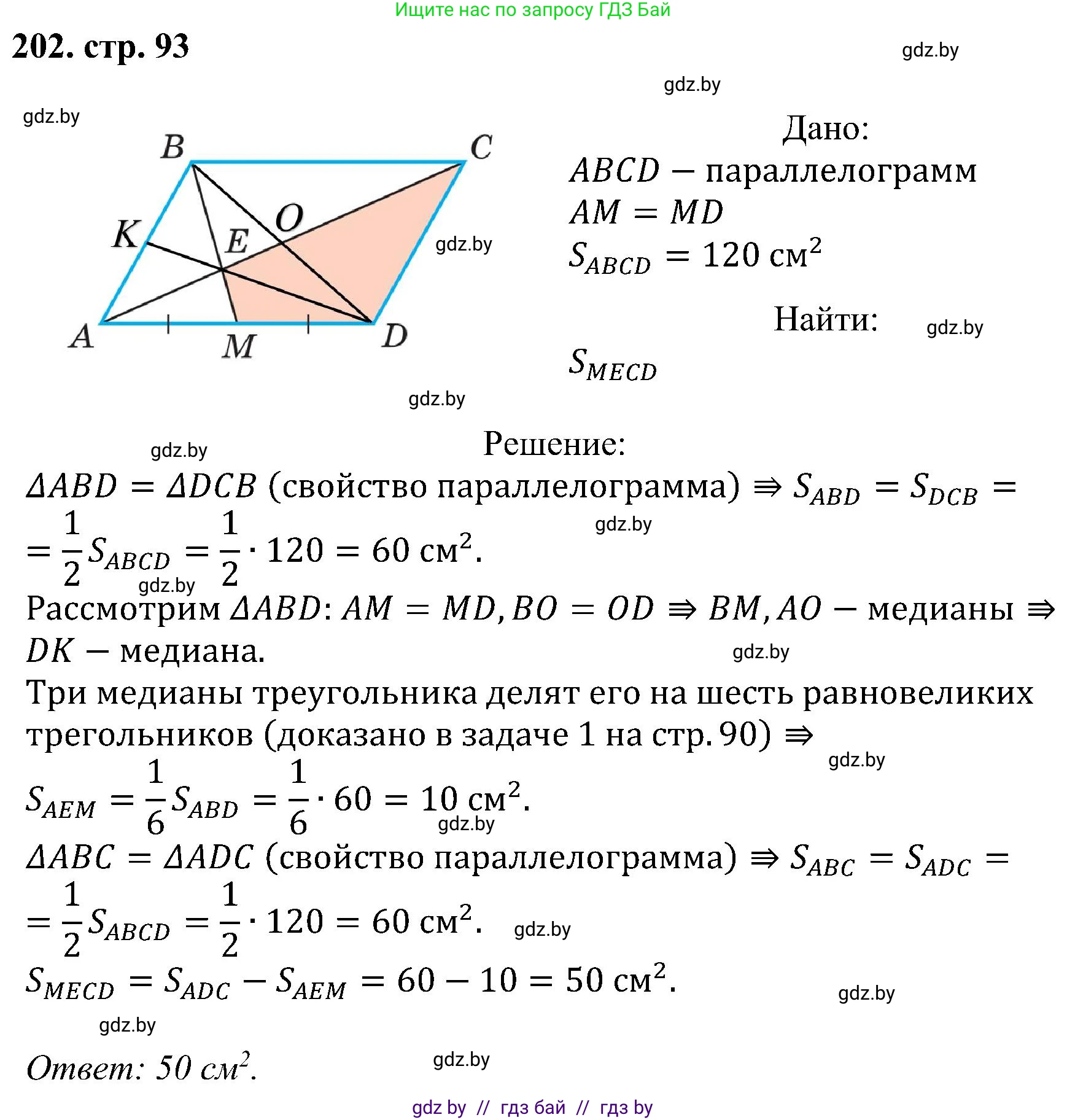 Геометрия, 8 класс Учебник, авторы: Казаков Валерий Владимирович, Казакова Ольга Олеговна, издательство Адукацыя i выхаванне, Минск, 2024, оранжевого цвета, страница 93, номер 202, Решение