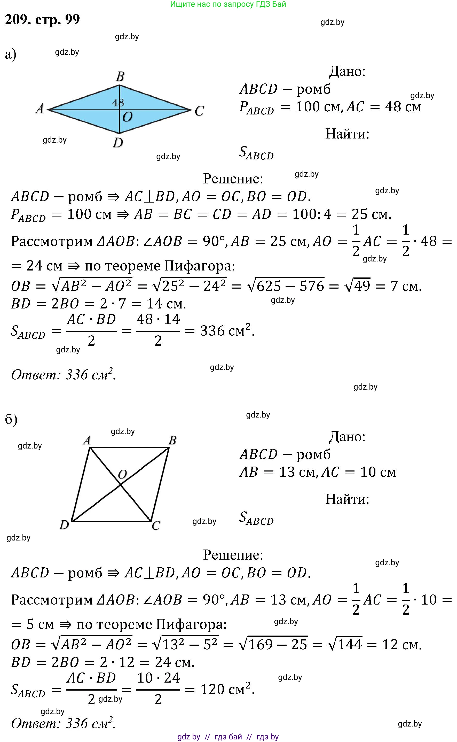 Геометрия, 8 класс Учебник, авторы: Казаков Валерий Владимирович, Казакова Ольга Олеговна, издательство Адукацыя i выхаванне, Минск, 2024, оранжевого цвета, страница 99, номер 209, Решение