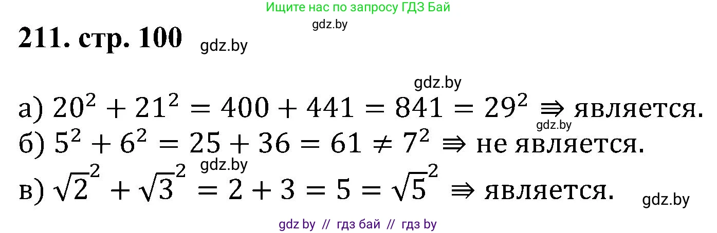 Геометрия, 8 класс Учебник, авторы: Казаков Валерий Владимирович, Казакова Ольга Олеговна, издательство Адукацыя i выхаванне, Минск, 2024, оранжевого цвета, страница 100, номер 211, Решение