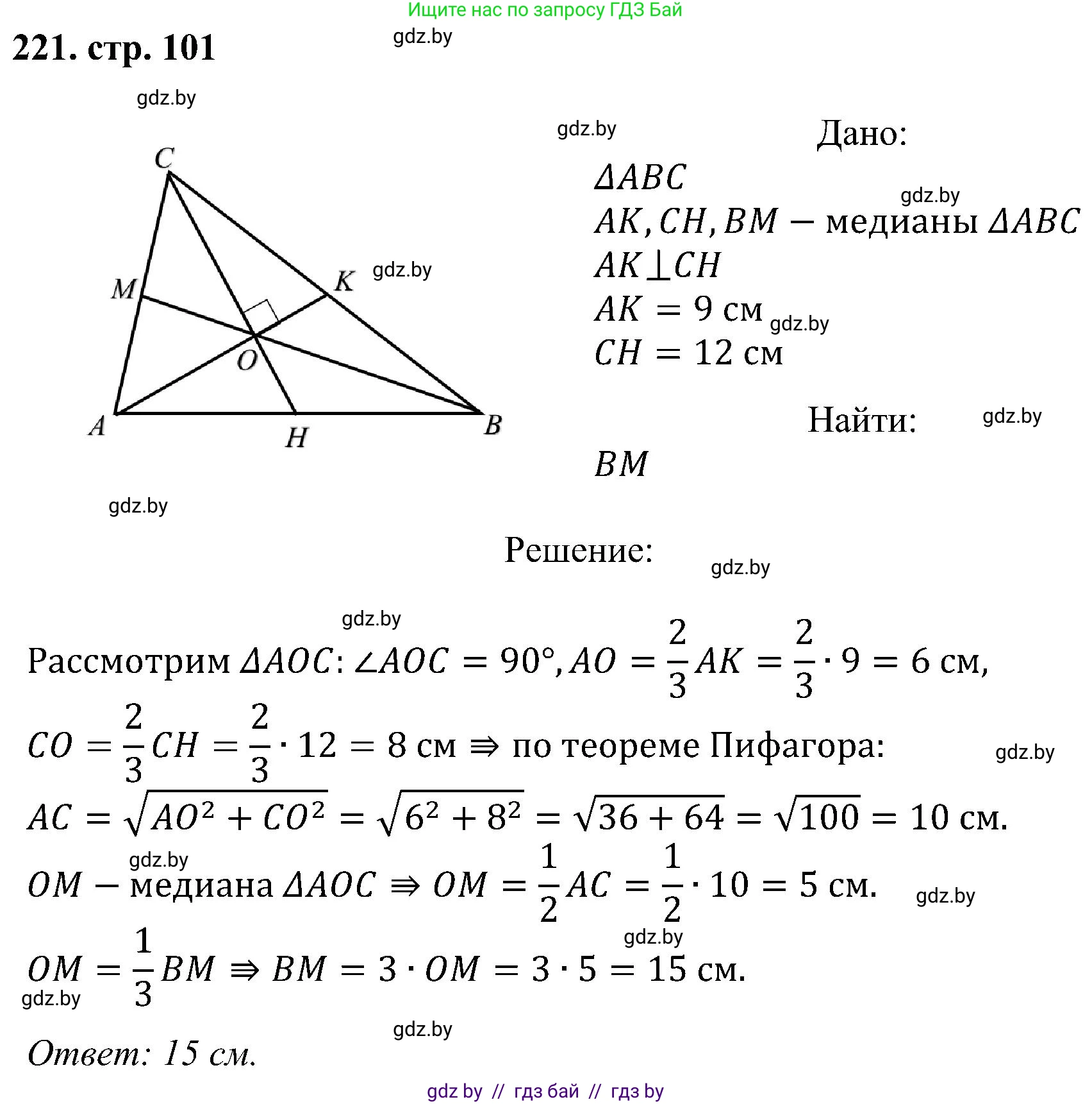 Геометрия, 8 класс Учебник, авторы: Казаков Валерий Владимирович, Казакова Ольга Олеговна, издательство Адукацыя i выхаванне, Минск, 2024, оранжевого цвета, страница 101, номер 221, Решение