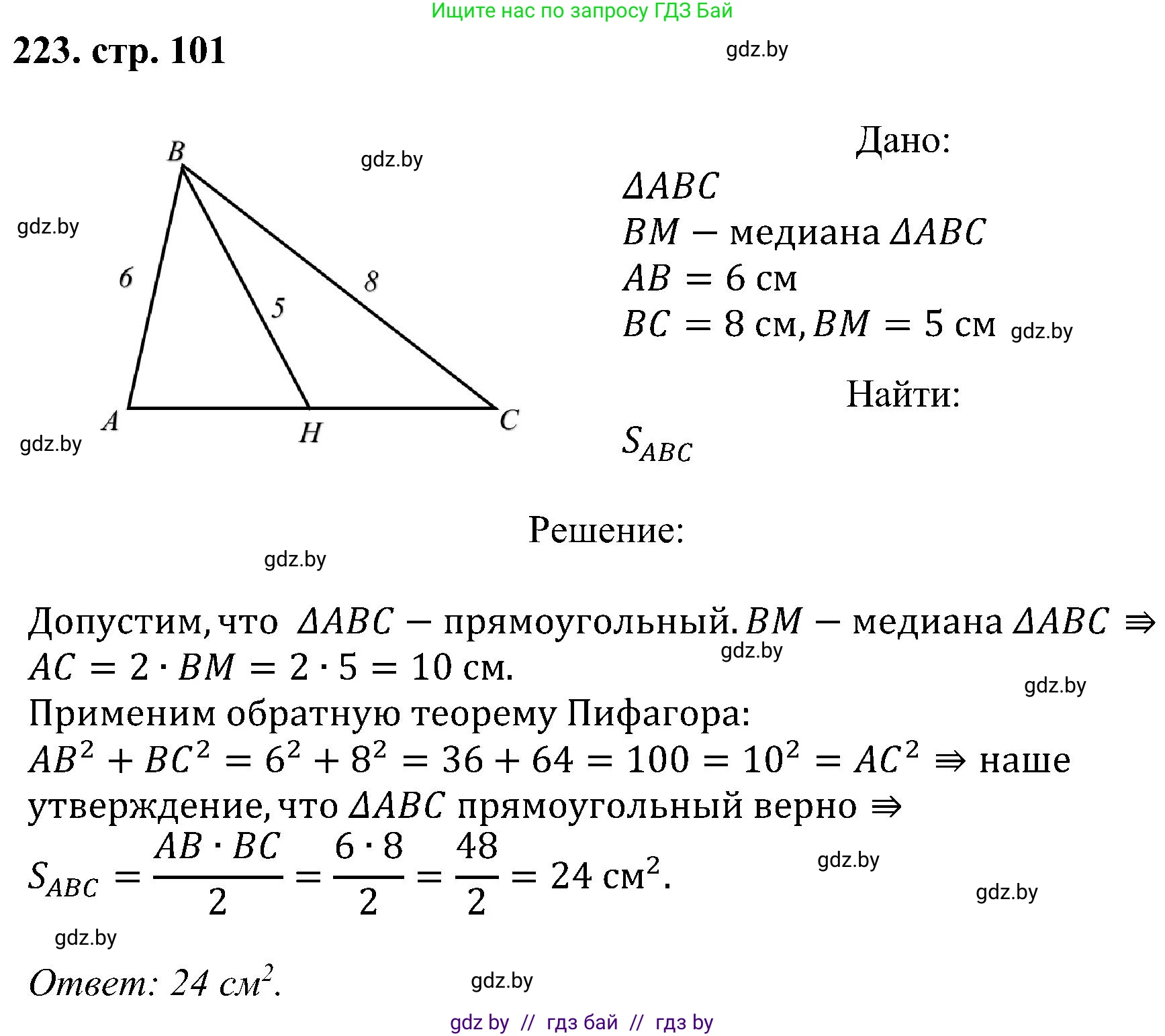 Геометрия, 8 класс Учебник, авторы: Казаков Валерий Владимирович, Казакова Ольга Олеговна, издательство Адукацыя i выхаванне, Минск, 2024, оранжевого цвета, страница 101, номер 223, Решение