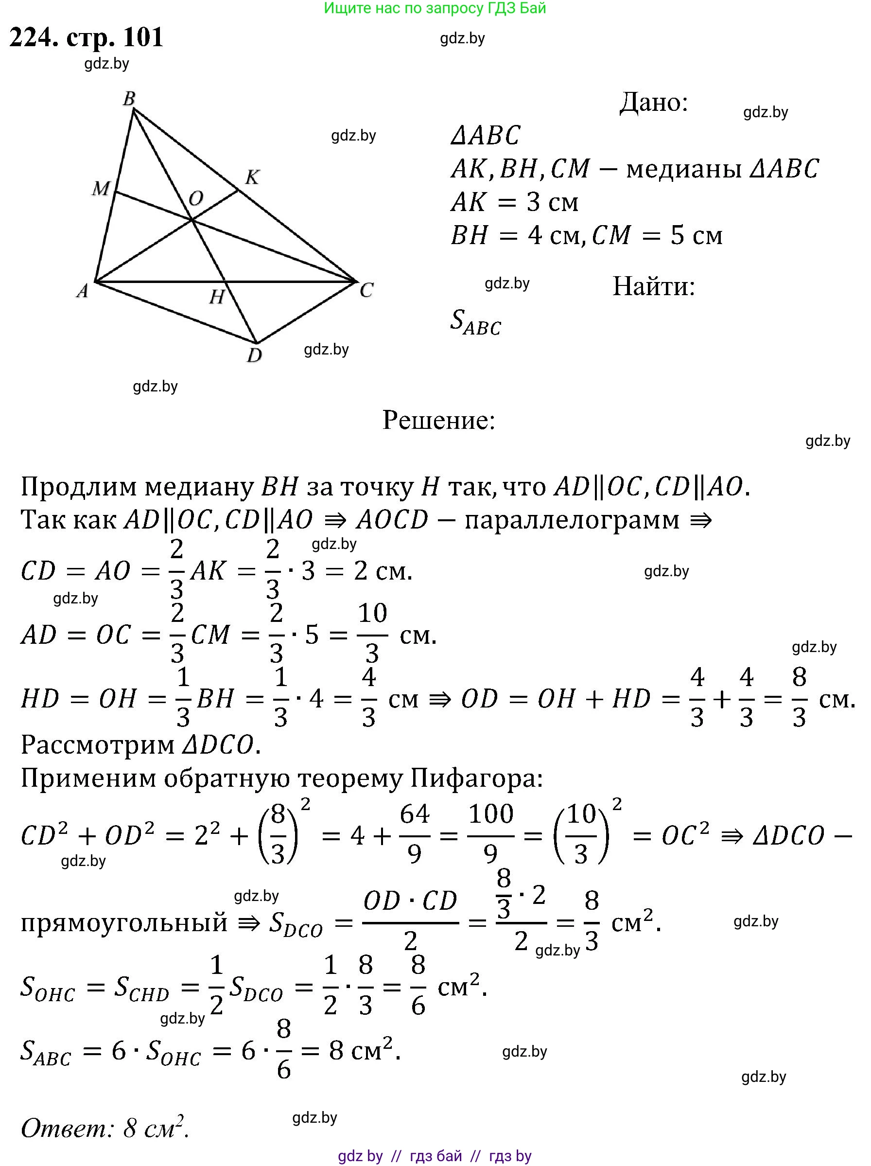 Геометрия, 8 класс Учебник, авторы: Казаков Валерий Владимирович, Казакова Ольга Олеговна, издательство Адукацыя i выхаванне, Минск, 2024, оранжевого цвета, страница 101, номер 224, Решение