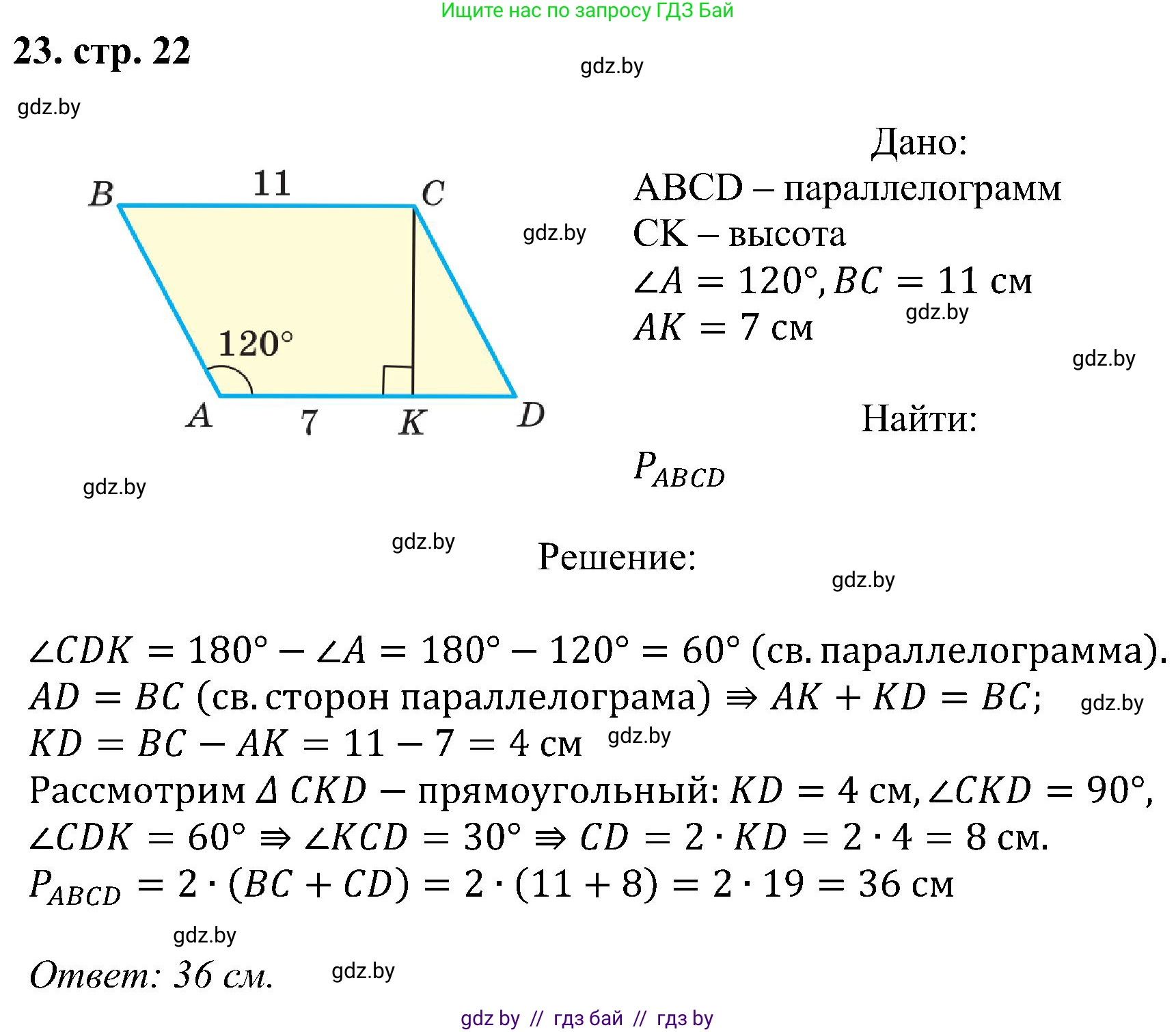 Геометрия, 8 класс Учебник, авторы: Казаков Валерий Владимирович, Казакова Ольга Олеговна, издательство Адукацыя i выхаванне, Минск, 2024, оранжевого цвета, страница 22, номер 23, Решение