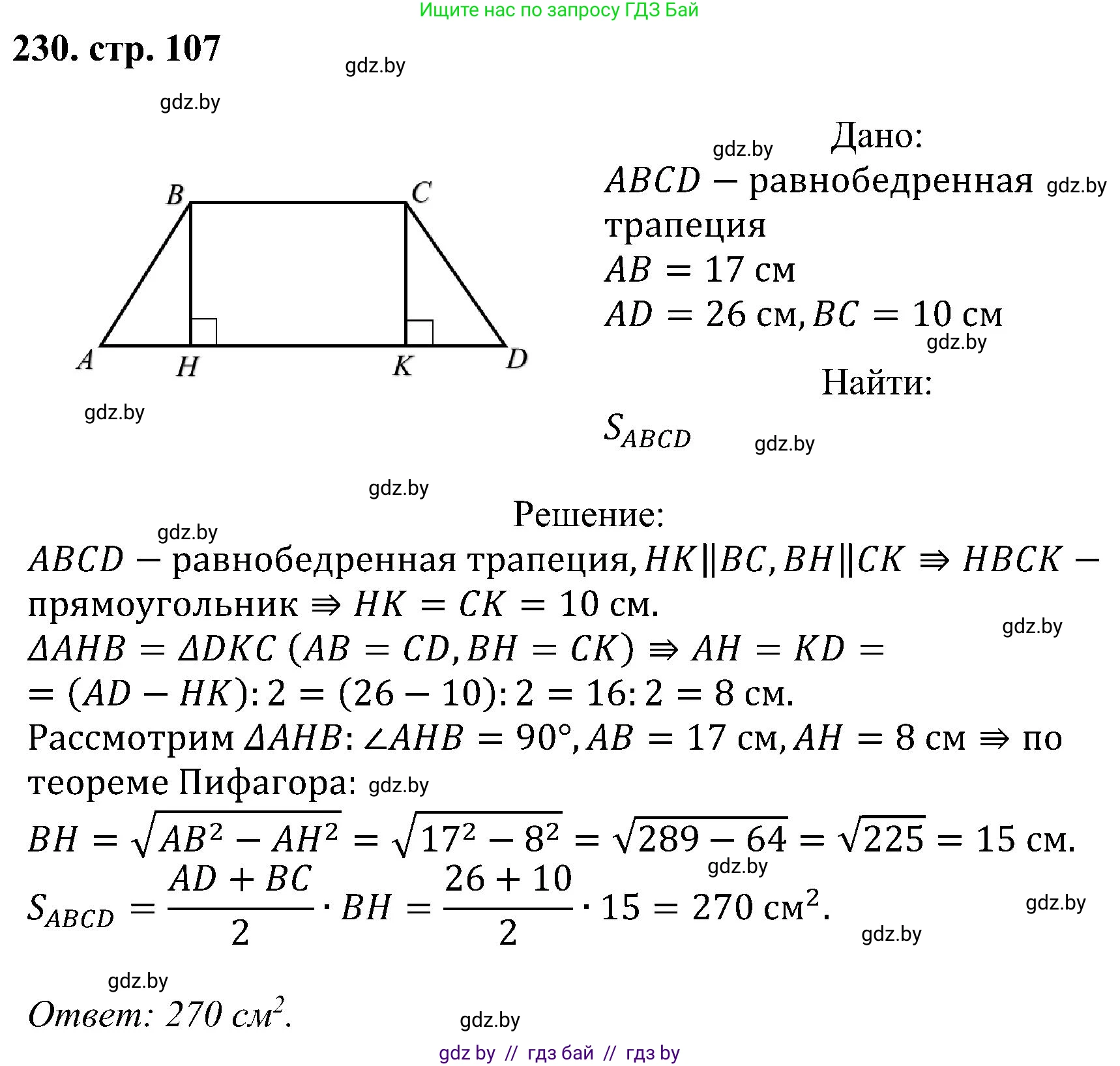 Геометрия, 8 класс Учебник, авторы: Казаков Валерий Владимирович, Казакова Ольга Олеговна, издательство Адукацыя i выхаванне, Минск, 2024, оранжевого цвета, страница 107, номер 230, Решение