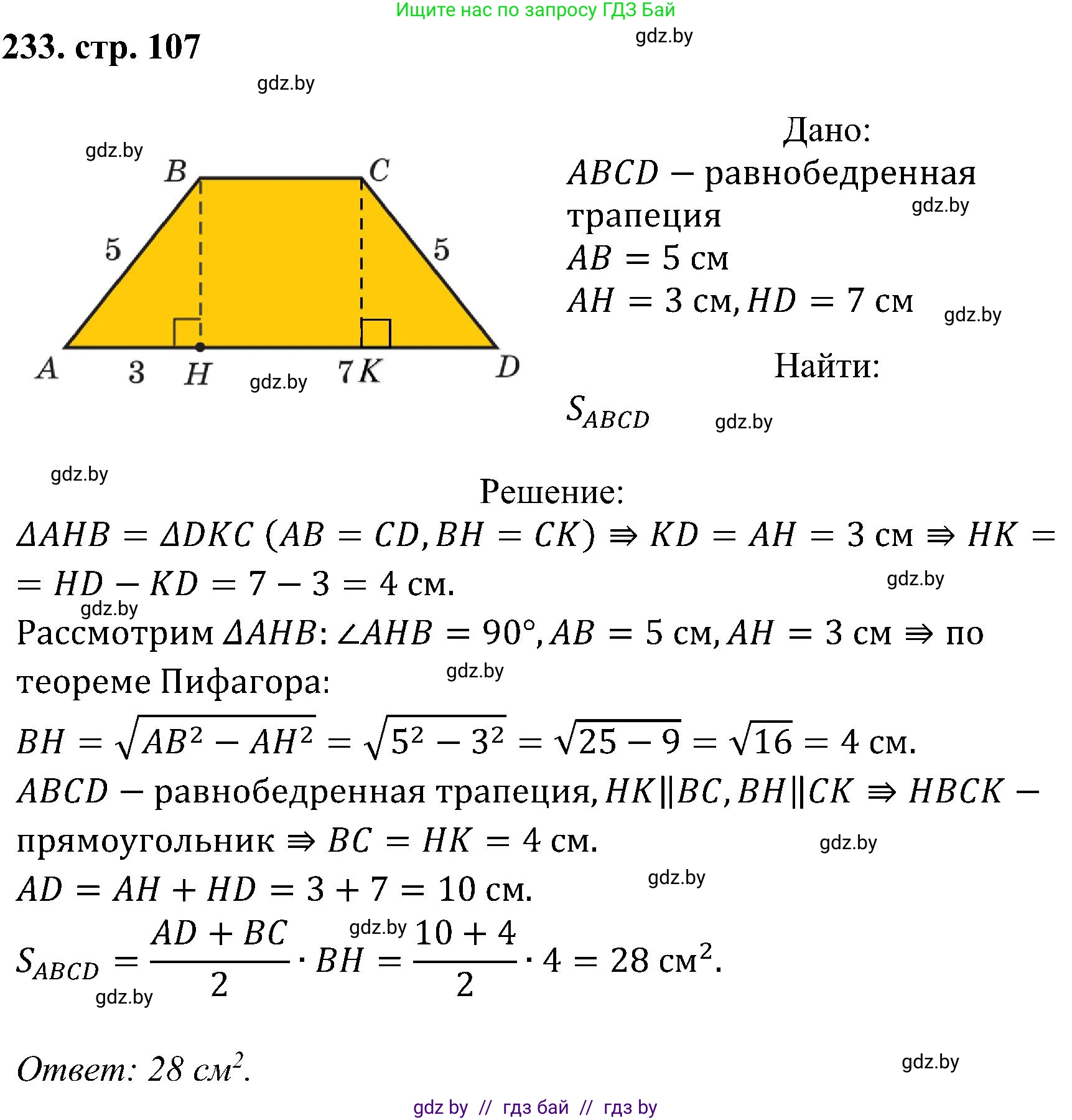 Геометрия, 8 класс Учебник, авторы: Казаков Валерий Владимирович, Казакова Ольга Олеговна, издательство Адукацыя i выхаванне, Минск, 2024, оранжевого цвета, страница 107, номер 233, Решение