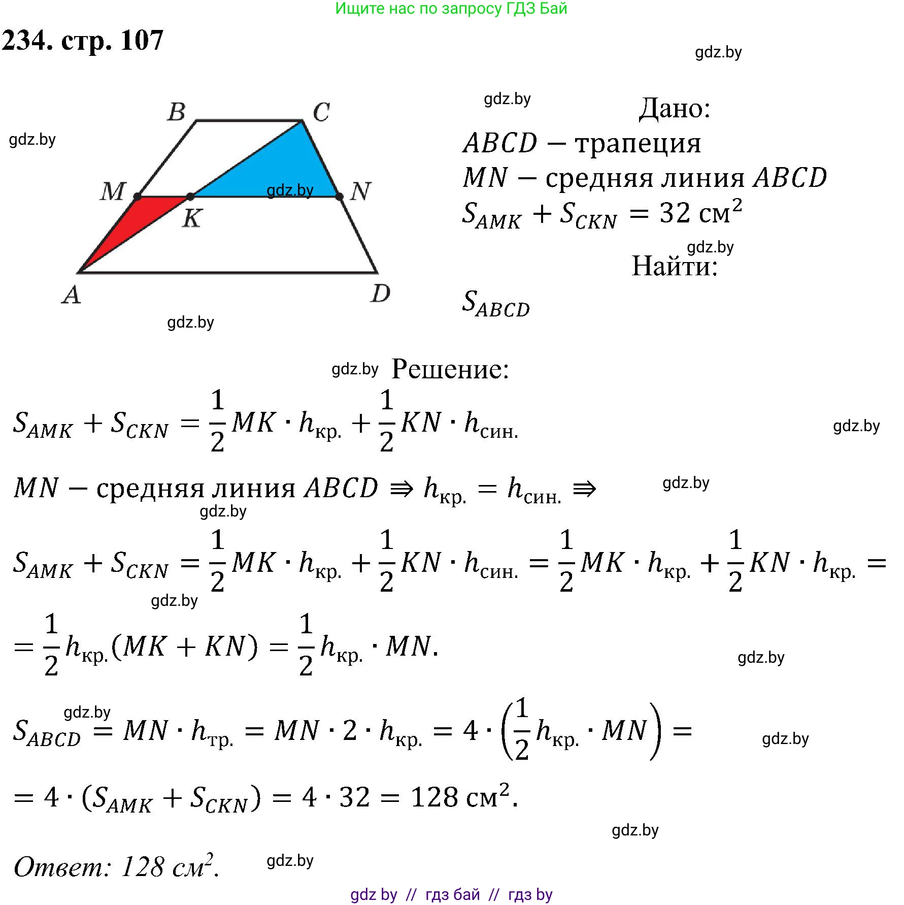 Геометрия, 8 класс Учебник, авторы: Казаков Валерий Владимирович, Казакова Ольга Олеговна, издательство Адукацыя i выхаванне, Минск, 2024, оранжевого цвета, страница 107, номер 234, Решение