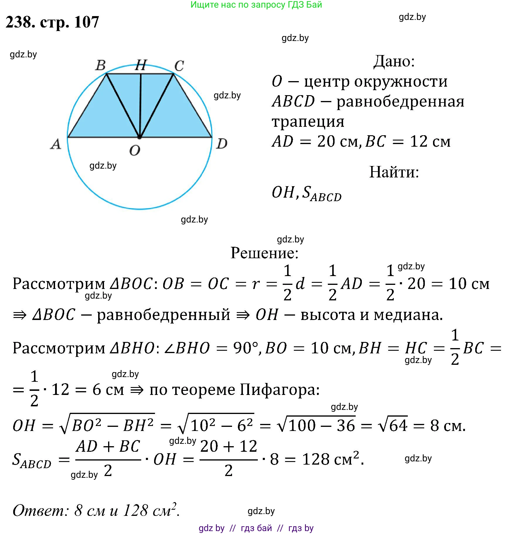 Геометрия, 8 класс Учебник, авторы: Казаков Валерий Владимирович, Казакова Ольга Олеговна, издательство Адукацыя i выхаванне, Минск, 2024, оранжевого цвета, страница 107, номер 238, Решение